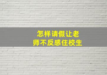 怎样请假让老师不反感住校生