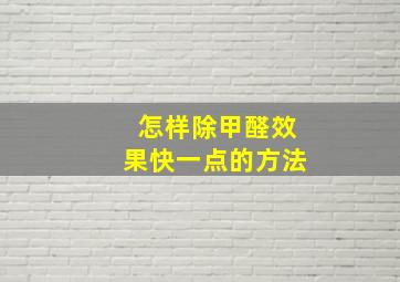 怎样除甲醛效果快一点的方法