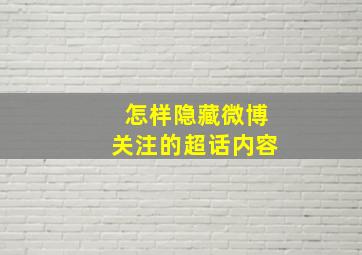 怎样隐藏微博关注的超话内容