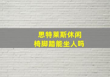 思特莱斯休闲椅脚踏能坐人吗