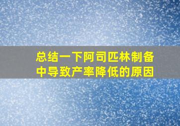 总结一下阿司匹林制备中导致产率降低的原因