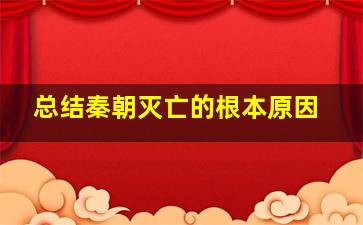 总结秦朝灭亡的根本原因