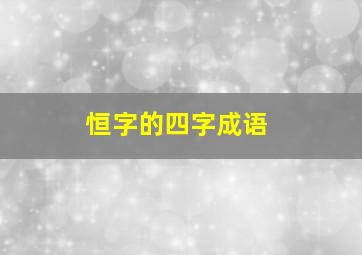 恒字的四字成语