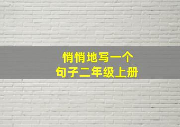 悄悄地写一个句子二年级上册