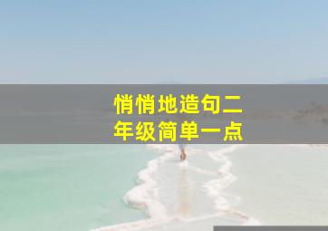 悄悄地造句二年级简单一点