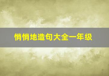 悄悄地造句大全一年级