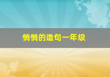 悄悄的造句一年级