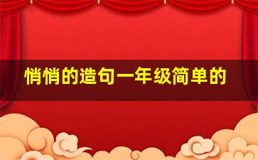 悄悄的造句一年级简单的