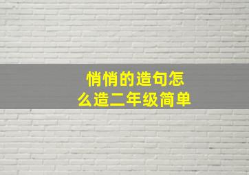 悄悄的造句怎么造二年级简单