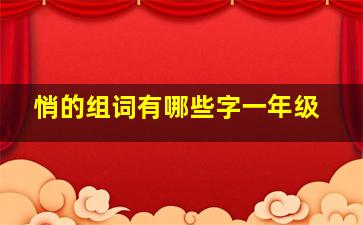 悄的组词有哪些字一年级