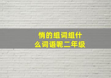 悄的组词组什么词语呢二年级