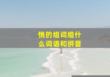 悄的组词组什么词语和拼音