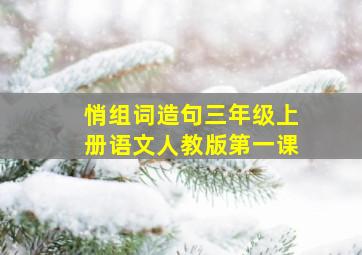 悄组词造句三年级上册语文人教版第一课