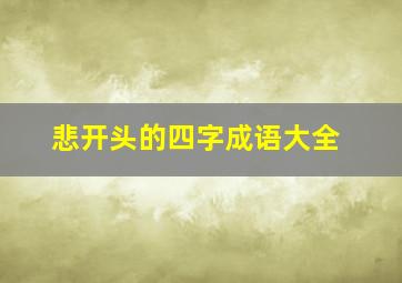 悲开头的四字成语大全