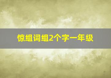 惊组词组2个字一年级