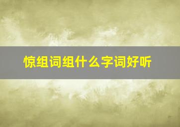 惊组词组什么字词好听