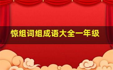 惊组词组成语大全一年级