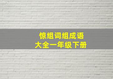 惊组词组成语大全一年级下册