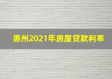 惠州2021年房屋贷款利率