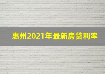 惠州2021年最新房贷利率