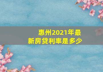 惠州2021年最新房贷利率是多少