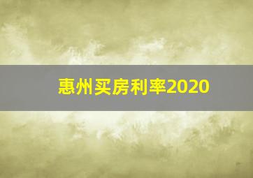 惠州买房利率2020