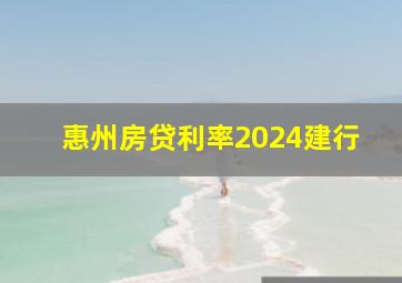 惠州房贷利率2024建行