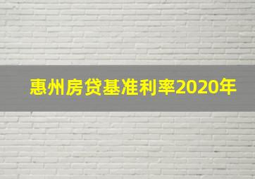 惠州房贷基准利率2020年