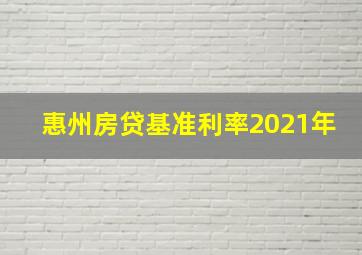 惠州房贷基准利率2021年