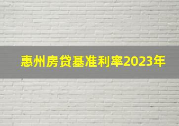 惠州房贷基准利率2023年