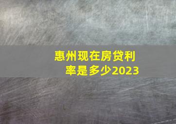 惠州现在房贷利率是多少2023