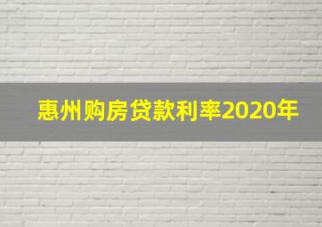 惠州购房贷款利率2020年