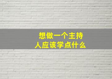 想做一个主持人应该学点什么