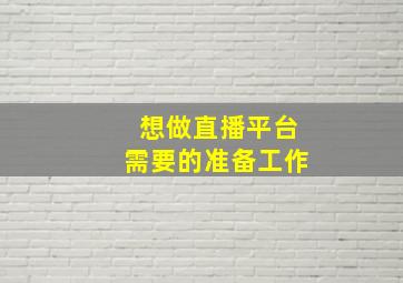 想做直播平台需要的准备工作