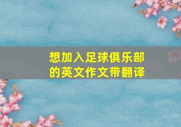 想加入足球俱乐部的英文作文带翻译