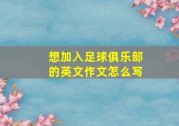 想加入足球俱乐部的英文作文怎么写