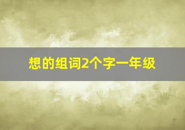 想的组词2个字一年级