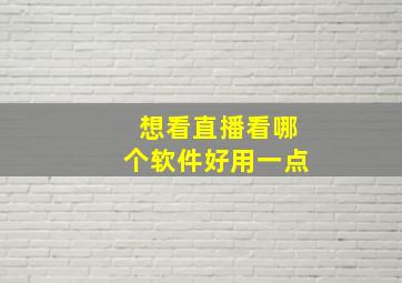 想看直播看哪个软件好用一点