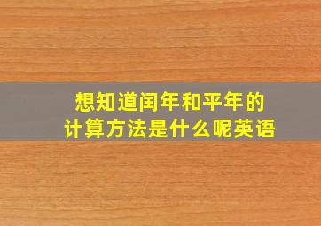 想知道闰年和平年的计算方法是什么呢英语