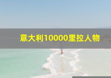 意大利10000里拉人物