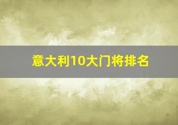 意大利10大门将排名