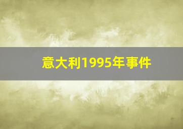 意大利1995年事件