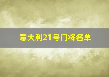 意大利21号门将名单