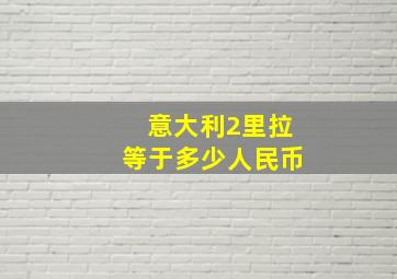 意大利2里拉等于多少人民币