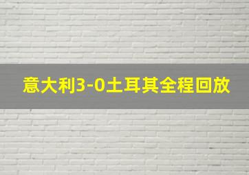 意大利3-0土耳其全程回放