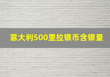 意大利500里拉银币含银量