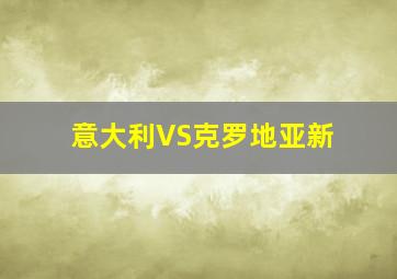 意大利VS克罗地亚新