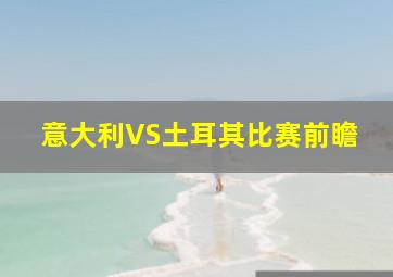 意大利VS土耳其比赛前瞻