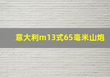 意大利m13式65毫米山炮