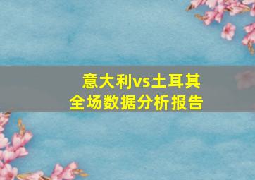 意大利vs土耳其全场数据分析报告